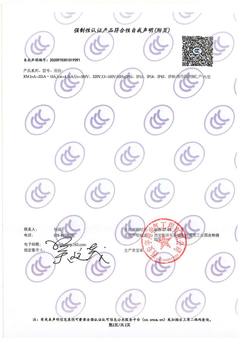 強(qiáng)制性認(rèn)證產(chǎn)品符合性自我聲明XM（配電箱IP65）1