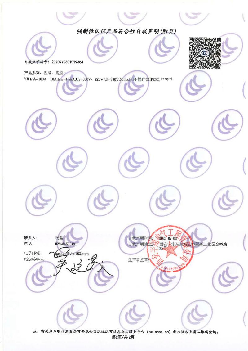 強(qiáng)制性認(rèn)證產(chǎn)品符合性自我聲明YX（配電箱）