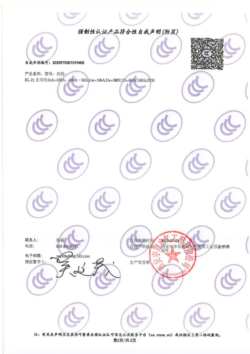 強(qiáng)制性認(rèn)證產(chǎn)品符合性自我聲明XL-21（動(dòng)力配電柜）1