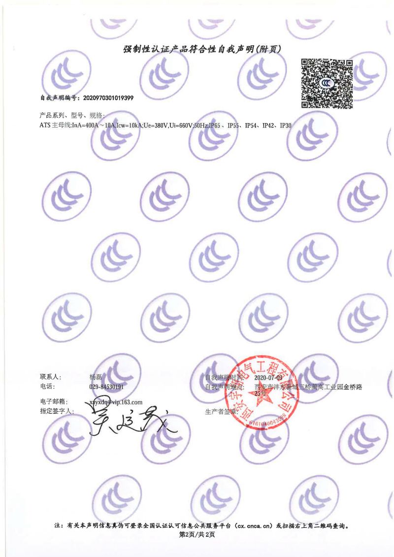 強(qiáng)制性認(rèn)證產(chǎn)品符合性自我聲明ATS（雙電源配電柜IP65）1